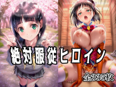 【無料で読める？】絶対服従ヒロイン 〜桐◯谷 直葉と欲望生活編〜 【イラスト18区】