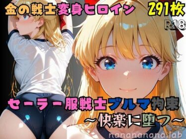 【無料で読める？】【R-18】セーラー服戦士ブルマ拘束 〜金の戦士変身ヒロイン、快楽に堕つ〜 【nanananana.lab】