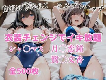 【無料で読める？】衣装チェンジでイキ放題 -月◯恋鐘＆鷺〇文香- 【アツバキ】