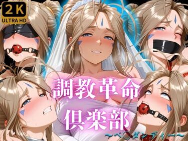 【無料で読める？】調教革命倶楽部〜ベ〇ダンディー〜 【桃源郷】