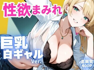 【無料で読める？】性欲まみれ 巨乳白ギャル ver. 【かわいいファーム】