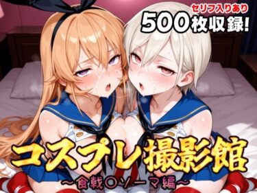 【無料で読める？】コスプレ撮影館 食戟〇ソーマ編 【パルテノンの館】