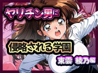 【無料で読める？】ヤリチン男に侵略される学園-東雲 綾乃編 【雷覇】