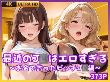 【無料で読める？】最近のJDはエロすぎる  〜お金で釣ったビッチJD編〜 【JK★ときどき★JD】