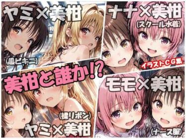 【無料で読める？】美柑と誰か！？ 【sweet waffle】