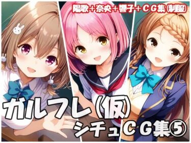【無料で読める？】ガルフレ（仮）シチュCG集5  陽歌＋奈央＋響子＋CG集（制服） 【Black and White】