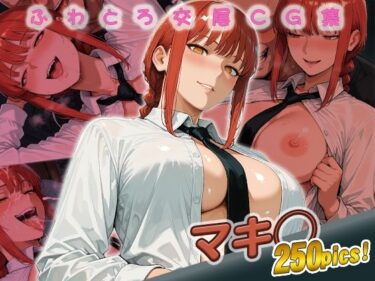【無料で読める？】マキ◯快楽堕ち250枚 【huwatoro893】