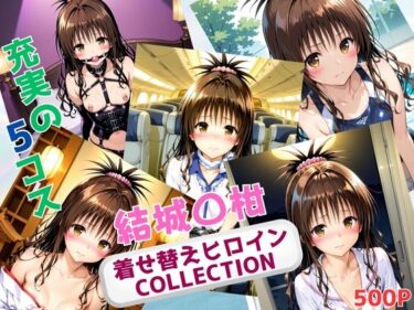 【無料で読める？】着せ替えヒロインCOLLECTION  ー結城〇柑ー 【ウンポコロコ】