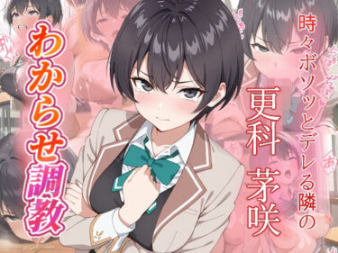 【無料で読める？】更科茅咲  わからせ調教 【がざしー】