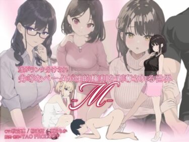 【無料で読める？】雄がランク分けされ劣等なベータが性的権利を剥奪される世界・M 【YAO】