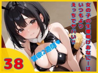 【無料で読める？】【実録？禁欲2週間からの限界エクスタシー解放】女の子の生理明けおなにーはいつもよりえっちでヤバイ！！  【38】 【ハチノス】