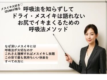【無料で読める？】呼吸法を知らずして ドライ・メスイキは語れない お尻でイキまくるための 呼吸法メソッド     なぜ深いメスイキには呼吸法が大切なのか これさえ理解すればメスイキし放題 この世で最も気持ちいい快楽をすべての方に 【メスイキ？ドライオーガズム？研究所】