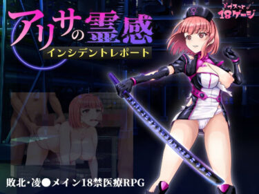 【無料で読める？】アリサの霊感インシデントレポート 【プスっと18ゲージ】