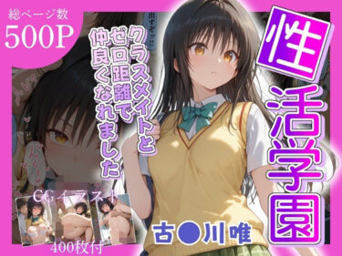 【無料で読める？】性活学園 古〇川唯編 クラスメイトとゼロ距離で仲良くなれました 【学園ハーレム】