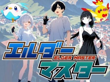 【無料で読める？】エルダーマスター 【えむすたでぃお】