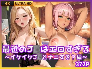 【無料で読める？】最近のJDはエロすぎる  〜イケイケJDとナニする編〜 【JK★ときどき★JD】