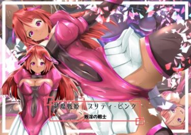 【無料で読める？】対魔戦姫プリティ・ピンク  敗淫の戦士 【山川田楽】