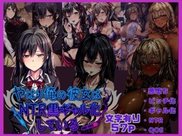 【無料で読める？】やはり俺の彼女はNTR黒ギャル化している 【唾さ】