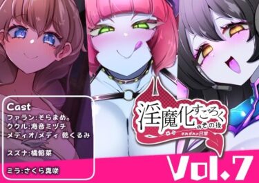 【無料で読める？】淫魔化すごろくのその後 -それぞれの日常- vol.7 【コラプト】