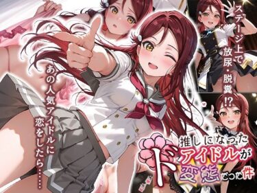 【無料で読める？】推しになったアイドルがド変態だった件 【もっさんズいんく】