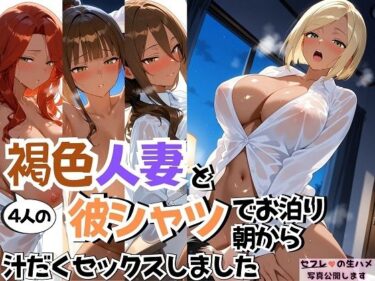 【無料で読める？】4人の褐色人妻と彼シャツ朝から汗だくSEX 【J Butterfly】