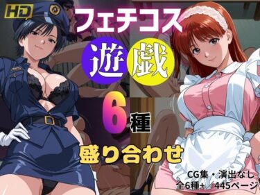 【無料で読める？】フェチコス遊戯〜6種盛り合わせ〜 【おぷてぃまいず】