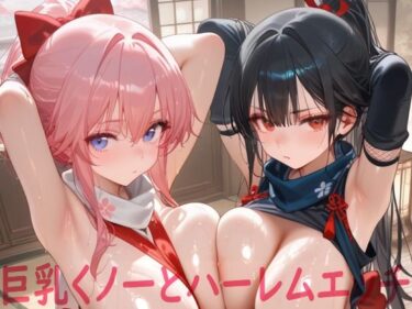 【無料で読める？】巨乳くノ一とハーレムエッチ 【Shotgun Bride】