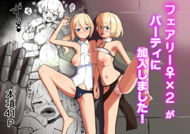 【無料で読める？】フェアリー♀×2がパーティに加入しました！ 【ノシ屋】