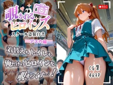 【無料で読める？】覗かれるヒロインズ〜エヴァ〇ゲリオン アスカ編〜 【けるべろす】