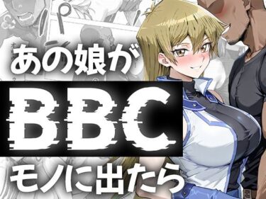 【無料で読める？】あの娘がBBCモノに出たら…？明〇香編 【me3】