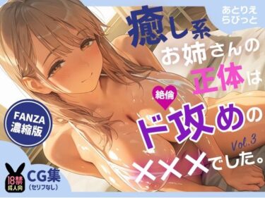 【無料で読める？】癒し系お姉さんの正体は、絶倫ド攻めの×××でした。vol.3お姉さんの逆転マッサージ編 【あとりえらびっと】