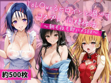 【無料で読める？】西連○春奈、金色○闇、古○川唯と密着同棲コスプレ即ハメ性活 【ライトニングボルト】