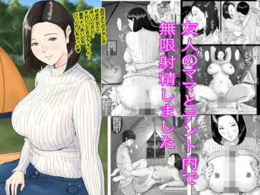 【無料で読める？】友人のママとテント内で無限射精しました 【ピエトロ】