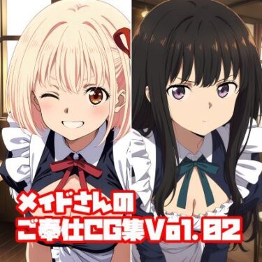 【無料で読める？】メイドさんのご奉仕CG集Vol.02 【そーしAI研究所】