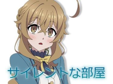 【無料で読める？】サイレントな部屋 【アトリエGONS】
