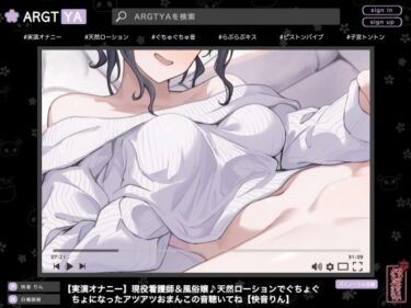 【無料で読める？】【実演オナニー】現役看護師＆風俗嬢♪天然ローションでぐちょぐちょになったアツアツおまんこの音聴いてね【快音りん】 【ありがた屋】