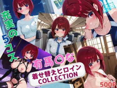 【無料で読める？】着せ替えヒロインCOLLECTION  ー有馬〇なー 【ウンポコロコ】