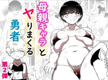 【無料で読める？】母親キャラとヤりまくる勇者、娼婦街へ行く 【狐近寺本舗】