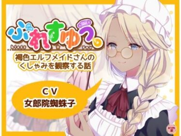 【無料で読める？】ぶれすゆう 〜褐色エルフメイドさんのくしゃみを観察する話〜 【ありがた屋】