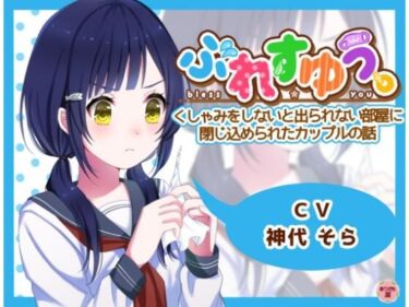 【無料で読める？】ぶれすゆう 〜くしゃみをしないと出られない部屋に閉じ込められたカップルの話〜 【ありがた屋】