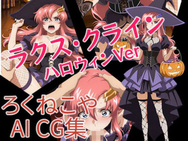 【無料で読める？】ラクス・クライン  ハロウィンVer 【ろくねこや】