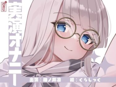 【無料で読める？】【実演オナニー】サクッとシコれるお手軽オナニー音声【篠ノ井凛】 【ありがた屋】