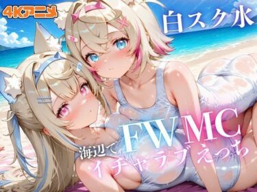 【無料で読める？】【4Kアニメ】BOWWOW！！白スク水のFWMCと海辺でイチャラブえっちしまくる 【あむぽPON】