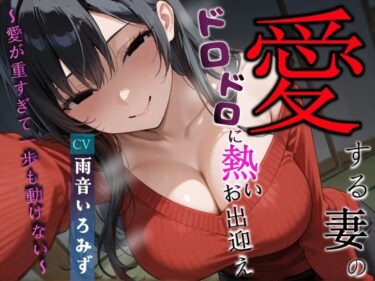 【無料で読める？】愛する妻のドロドロに熱いお出迎え〜愛が重すぎて一歩も動けない〜【ヤンデレ/チン嗅ぎ/逆レ】 【へきらぼ】