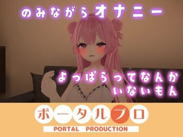 【無料で読める？】イクイクオホオホ、よっぱらいのオナニー聞いてみない？ 紅緒なほこ 【ポータルプロ】