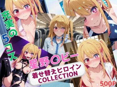【無料で読める？】着せ替えヒロインCOLLECTION  ー星野〇ビーー 【ウンポコロコ】