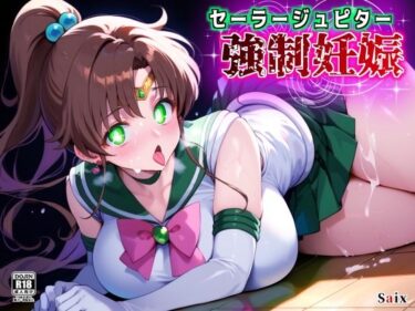 【無料で読める？】セーラージュピター強●妊娠 【Saix】