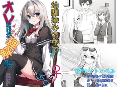 【無料で読める？】幼馴染みの中でオレだけが理解してない 【雪月楓花】