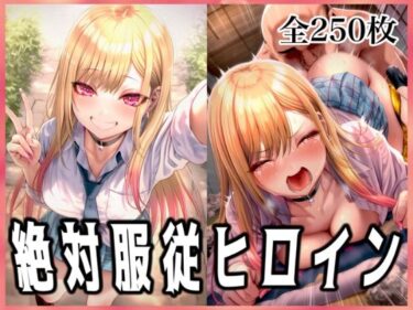 【無料で読める？】絶対服従ヒロイン 〜喜◯川海夢と欲望生活編〜 【イラスト18区】