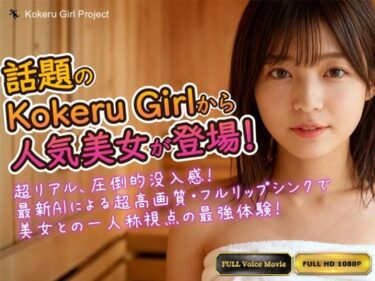 【無料で読める？】【Kokeru Girl】話題の美女とムフフなサウナデート！一人称視点で味わう圧倒的リアル体験 【Kokeru Girl Project】